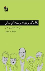 کتاب نکات کاربردی مدیریت منابع انسانی اثر محمدرضا شهبازمرادی نشر شربیانی
