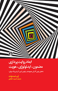 کتاب ابعاد روایت پردازی مضمون، ایدئولوژی، هویت نشر انتشارات علمی و فرهنگی   