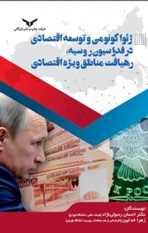 ژئواکونومی و توسعه اقتصادی در فدراسیون روسیه: رهیافت مناطق ویژه اقتصادی