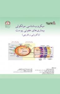 کتاب میکروب شناسی مولکولی بیماری های عفونی پوست پرویز اولیا نشر دانشگاه شاهد