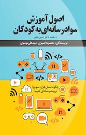 کتاب اصول آموزش سواد رسانه ای به کودکان اثر علی موسوی نشر انتشارات نسل روشن