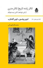 کتاب مجموعه تئاتر امروز جهان، تئاتر زنده، تاریخ تئاتر مدرن جلد 8 اثر ادوین ویلسون نشر قطره