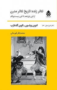 کتاب  مجموعه تئاتر امروز جهان، تئاتر زنده، تاریخ تئاتر مدرن جلد 8 نشر قطره