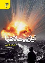 کتاب آواز بیت لاهیا اکبر صحرایی نشر به نشر (آستان قدس رضوی)