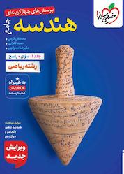 کتاب تست هندسه جامع جلد سوال و پاسخ اثر مصطفی کرمی نشر انتشارات خیلی سبز