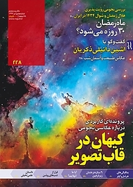 کتاب ماهنامه نجوم شماره 228 نشر نجوم -  