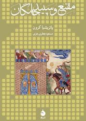 کتاب مقنع و سپیدجامگان اثر پاتریشیا کرون نشر ماهی