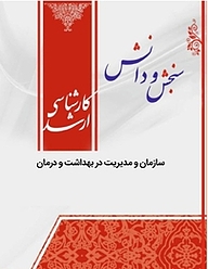 کتاب سازمان و مدیریت در بهداشت و درمان  انفورماتیک پزشکی نشر انتشارات سنجش و دانش   