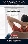 چگونه نگران نباشیم