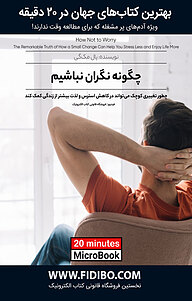 کتاب چگونه نگران نباشیم نشر فیدیبو -  
