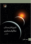 تشریح کامل مسائل مکانیک مداری