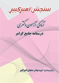 کتاب آمادگی آزمون دکتری درسنامه جامع گرامر نشر سنجش امیرکبیر   