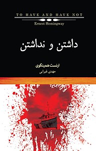 کتاب داشتن و نداشتن نشر انتشارات کتاب‌سرای نیک   