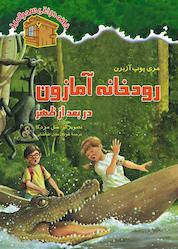 کتاب رودخانه آمازون در بعدازظهر جلد 6 اثر مری پوپ آزبرن نشر انتشارات نخستین