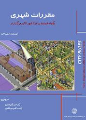 کتاب مقررات شهری اثر امیلی تالن نشر انتشارات مرکز مطالعات و برنامهریزی شهر تهران