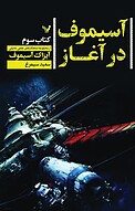 آسیموف در آغاز