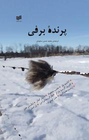 کتاب پرنده ی برفی اثر اکتاویو پاز نشر افکار