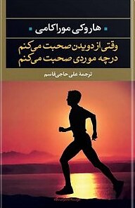 معرفی، خرید و دانلود کتاب وقتی از دویدن صحبت می کنم در چه موردی صحبت می کنم؟