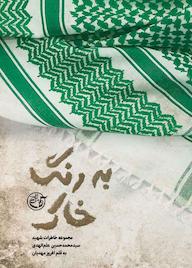 کتاب به رنگ خاک افروز مهدیان نشر روایت فتح