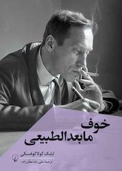 کتاب خوف مابعدالطبیعی اثر لشک کولاکوفسکی نشر گروه انتشاراتی ققنوس
