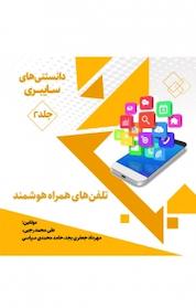 کتاب دانستنی های سایبری جلد 2 اثر علی محمد رجبی نشر پلیس فضای تولید و تبادل اطلاعات فراجا