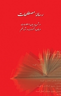 رسالۀ مصطلحات