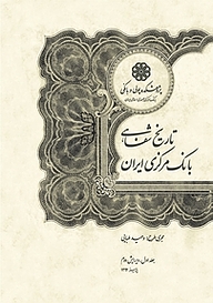 کتاب  تاریخ شفاهی بانک مرکزی ایران جلد 1 نشر پژوهشکده پولی و بانکی بانک مرکزی جمهوری اسلامی ایران