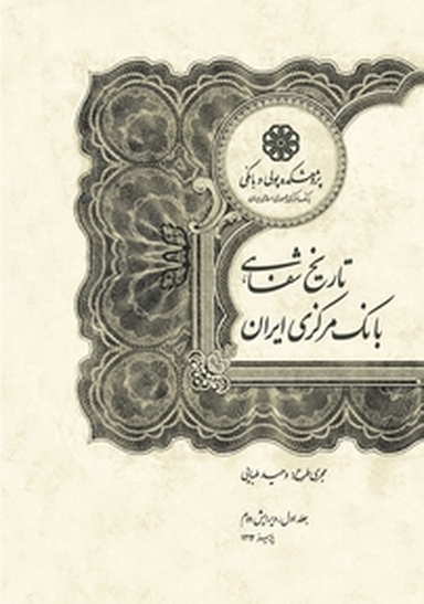 تاریخ شفاهی بانک مرکزی ایران جلد 1
