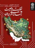 مجموعه نشست های تخصصی و سخنرانی های رویداد الزامات و سازوکارهای تقویت مرجعیت رسانه ای در ایران