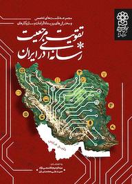 کتاب مجموعه نشست های تخصصی و سخنرانی های رویداد الزامات و سازوکارهای تقویت مرجعیت رسانه ای در ایران اثر عبدالرحیم قاسمینژاد نشر مرکز پژوهش های مجلس شورای اسلامی