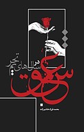 عشق در سال های تحریم
