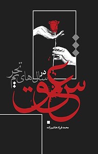 کتاب عشق در سال های تحریم نشر انتشارات نسل روشن   
