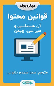 میکروبوک  قوانین محتوا نشر فیدیبو