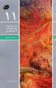 کتاب مجموعه پرسش ها و پاسخ های دانشجویی، عرفان و عشق جلد 11 نشر معارف   