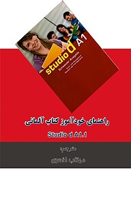 کتاب راهنمای خودآموز کتاب آلمانی (Studio d A1 .1 (Lektion 1 نشر کلید پژوه   