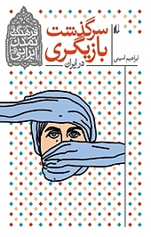 سرگذشت بازیگری در ایران