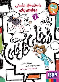 کتاب پروفسور شخلی و دستیارش خلخلی جلد 1 اثر حدیث لزرغلامی نشر انتشارات هوپا