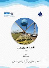 اقتصاد آب زیرزمینی جلد 2