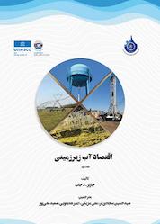 کتاب اقتصاد آب زیرزمینی جلد 2 اثر چارلز جاب نشر انتشارات شفاف