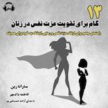 13 گام برای تقویت عزت نفس در زنان