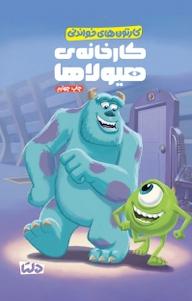 کتاب کارخانه ی هیولاها آندرنا پاسنر سانچز نشر دلتا