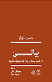کتاب بیاتی اثر وحید بصام نشر انتشارات موسسه فرهنگی هنری کتاب مرجع