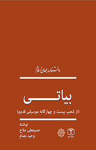 کتاب  بیاتی نشر انتشارات موسسه فرهنگی هنری کتاب مرجع