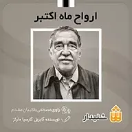 کتاب ارواح ماه اکتبر نشر انتشارات شنیدار - نسخه صوتی 