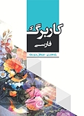 کاربرگ فارسی پایه هفتم