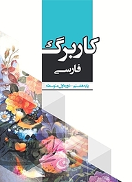 کتاب کاربرگ فارسی پایه هفتم نشر مرآت   