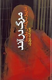 مرگ در آند