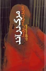 کتاب مرگ در آند اثر ماریو بارگاس یوسا نشر آگه