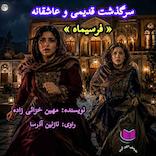سرگذشت فرسیماه