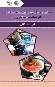 کتاب مدیریت ایمنی و بهداشت شغلی در صنعت متالورژی نشر امید سخن   